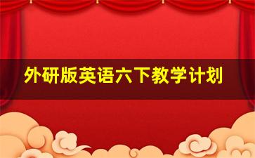 外研版英语六下教学计划