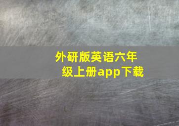 外研版英语六年级上册app下载