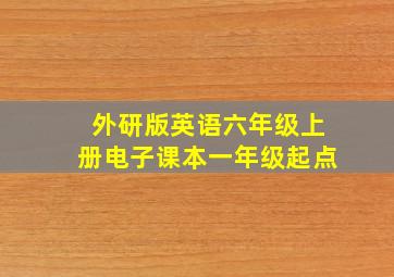 外研版英语六年级上册电子课本一年级起点