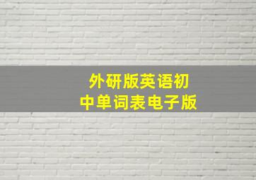 外研版英语初中单词表电子版