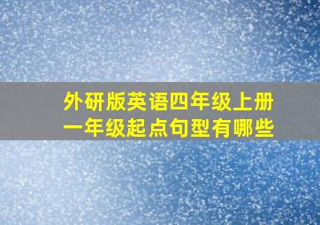 外研版英语四年级上册一年级起点句型有哪些