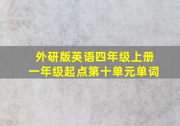 外研版英语四年级上册一年级起点第十单元单词