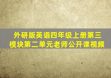 外研版英语四年级上册第三模块第二单元老师公开课视频