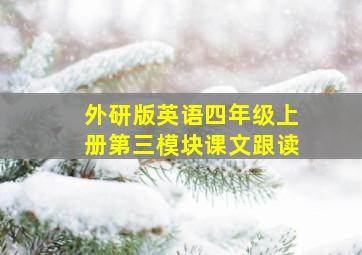 外研版英语四年级上册第三模块课文跟读