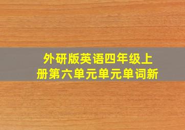 外研版英语四年级上册第六单元单元单词新