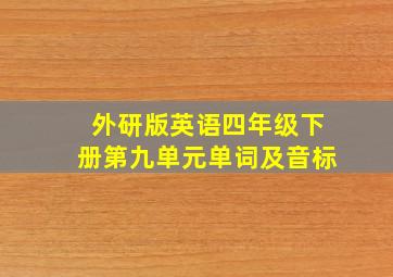 外研版英语四年级下册第九单元单词及音标