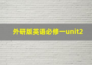 外研版英语必修一unit2