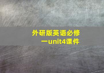 外研版英语必修一unit4课件