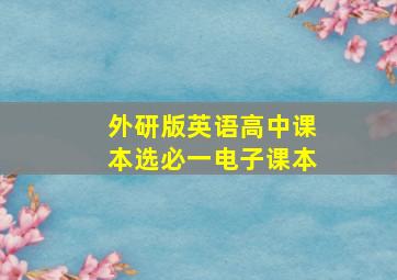 外研版英语高中课本选必一电子课本