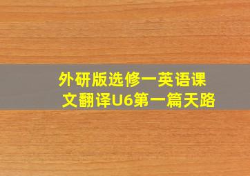 外研版选修一英语课文翻译U6第一篇天路