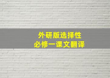 外研版选择性必修一课文翻译