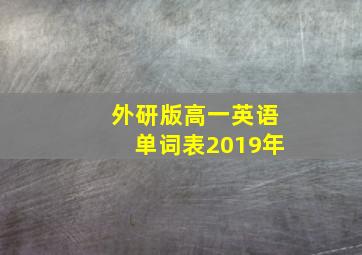 外研版高一英语单词表2019年