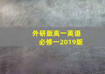 外研版高一英语必修一2019版