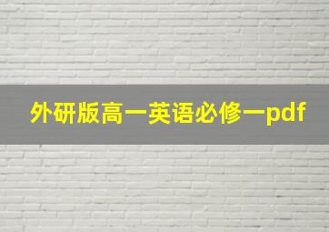 外研版高一英语必修一pdf