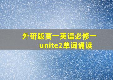 外研版高一英语必修一unite2单词诵读