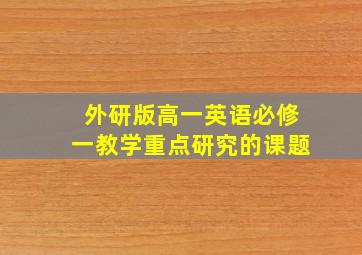 外研版高一英语必修一教学重点研究的课题