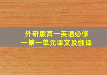 外研版高一英语必修一第一单元课文及翻译