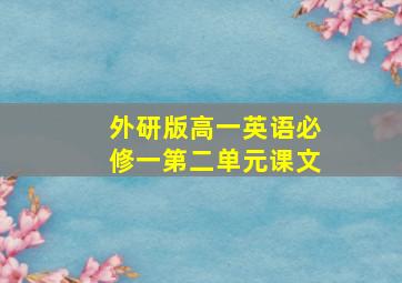 外研版高一英语必修一第二单元课文