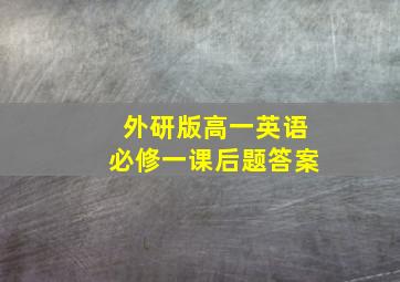 外研版高一英语必修一课后题答案