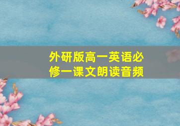 外研版高一英语必修一课文朗读音频