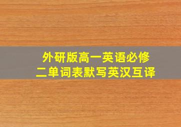 外研版高一英语必修二单词表默写英汉互译