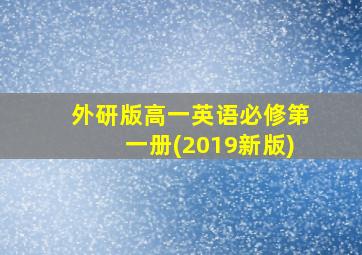 外研版高一英语必修第一册(2019新版)