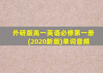 外研版高一英语必修第一册(2020新版)单词音频