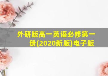 外研版高一英语必修第一册(2020新版)电子版