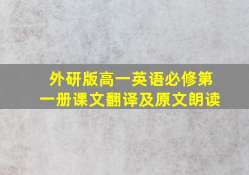 外研版高一英语必修第一册课文翻译及原文朗读