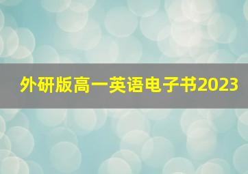 外研版高一英语电子书2023