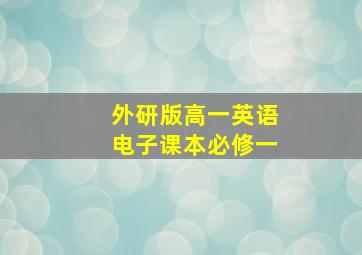 外研版高一英语电子课本必修一