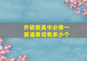 外研版高中必修一英语单词有多少个