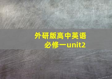 外研版高中英语必修一unit2