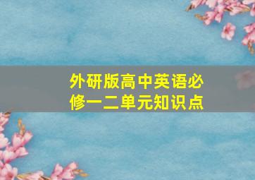 外研版高中英语必修一二单元知识点