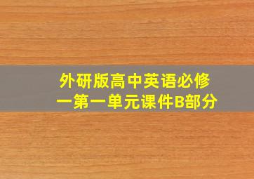 外研版高中英语必修一第一单元课件B部分