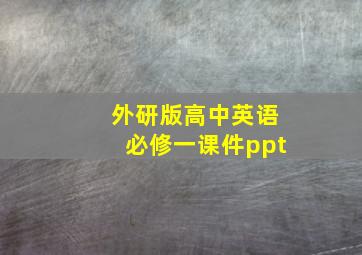 外研版高中英语必修一课件ppt