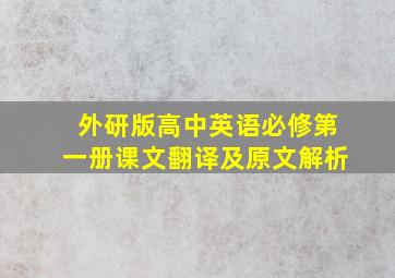 外研版高中英语必修第一册课文翻译及原文解析