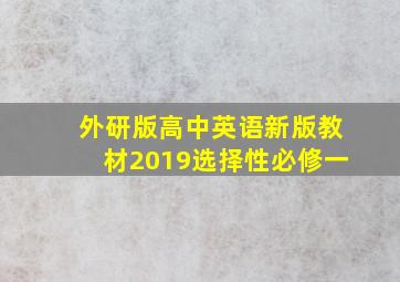 外研版高中英语新版教材2019选择性必修一