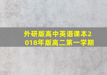 外研版高中英语课本2018年版高二第一学期