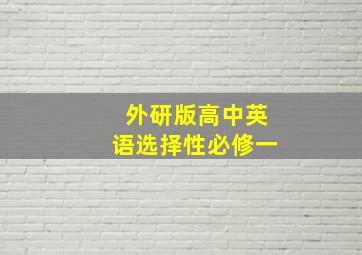 外研版高中英语选择性必修一