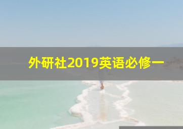 外研社2019英语必修一