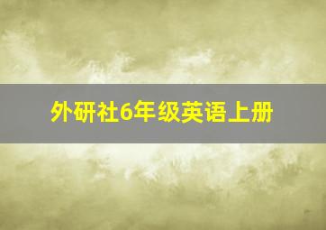 外研社6年级英语上册