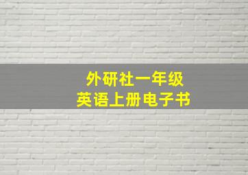 外研社一年级英语上册电子书