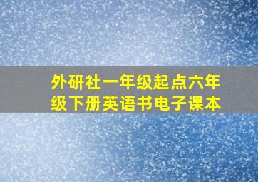 外研社一年级起点六年级下册英语书电子课本