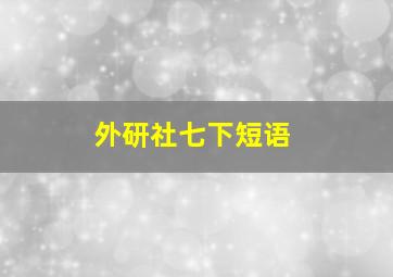 外研社七下短语