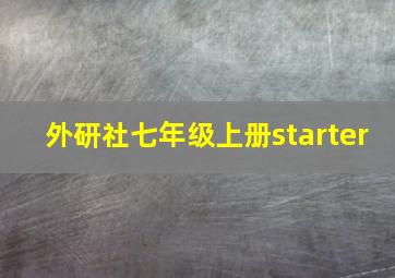 外研社七年级上册starter