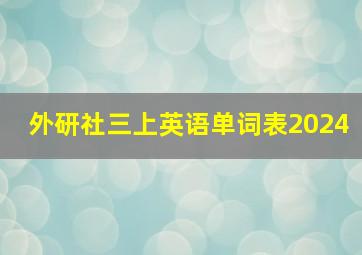 外研社三上英语单词表2024