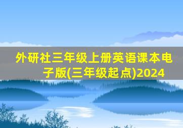 外研社三年级上册英语课本电子版(三年级起点)2024