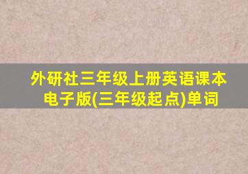 外研社三年级上册英语课本电子版(三年级起点)单词