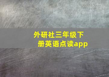 外研社三年级下册英语点读app